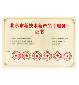 北京市新產(chǎn)品新技術(shù)認(rèn)證.jpg