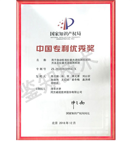 中國專利優(yōu)秀獎.jpg