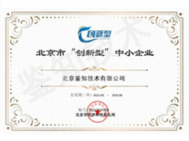 北京市“創(chuàng)新型”中小企業(yè).jpg